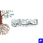 Logo of the podcast سلسلة صوتية "الشخصية القوية" مع ياسر الحزيمي Podcast سلسلة صوتية "الشخصية القوية" مع ياسر الحزيمي
