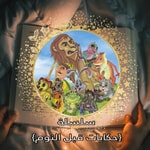 Logo of the podcast سلسلة حكايات قبل النوم Podcast سلسلة حكايات قبل النوم