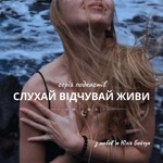 Logo of the podcast Слухай. Відчувай. Живи. Podcast Слухай. Відчувай. Живи.