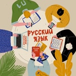 Logo of the podcast Слушаем и говорим по-русски (Listening and speaking Russian) Podcast Слушаем и говорим по-русски (Listening and speaking Russian)