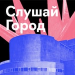 Слушай Город Слушай Город