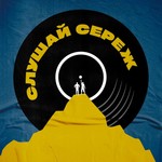 СЛУШАЙ СЕРЕЖ Podcast СЛУШАЙ СЕРЕЖ