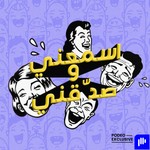 Logo of the podcast اسمعني وصدّقني Podcast اسمعني وصدّقني
