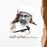 Logo of the podcast سماحة الشيخ هاني البناء Podcast سماحة الشيخ هاني البناء