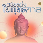 Logo of the podcast สมัยหนึ่งในพุทธกาล Podcast สมัยหนึ่งในพุทธกาล
