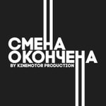 Logo of the podcast СМЕНА ОКОНЧЕНА Podcast СМЕНА ОКОНЧЕНА