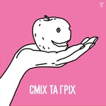 Logo of the podcast Сміх та гріх Podcast Сміх та гріх