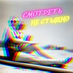 Podcast Смотреть не стыдно