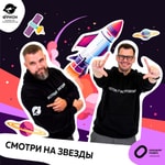 Logo of the podcast Смотри на звезды! Podcast Смотри на звезды!