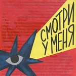 Logo of the podcast Смотри у меня! Podcast Смотри у меня!