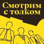 Logo of the podcast Смотрим с толком Podcast Смотрим с толком