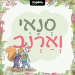 Logo of the podcast סְנָאִי וְאַרְנָב Podcast סְנָאִי וְאַרְנָב