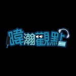 Podcast 暐瀚觀點｜黃暐瀚｜品觀點