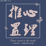 Logo of the podcast 推心置理 Podcast 推心置理