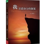 Logo of the podcast 《我,弄错身份的个案》|杨定一著 张婉琦播(选读) Podcast 《我,弄错身份的个案》|杨定一著 张婉琦播(选读)