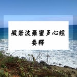 Logo of the podcast 般若波羅蜜多心經要釋 Podcast 般若波羅蜜多心經要釋