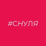 Logo of the podcast #СНУЛЯ Podcast #СНУЛЯ