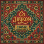 Logo of the podcast Со Звуком Podcast Со Звуком