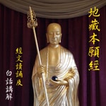 Logo of the podcast 《地藏本愿经》经文读诵及白话讲解 Podcast 《地藏本愿经》经文读诵及白话讲解