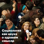Logo of the podcast Социология как наука о здравом смысле Podcast Социология как наука о здравом смысле