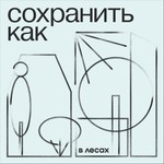 Logo of the podcast Сохранить как Podcast Сохранить как