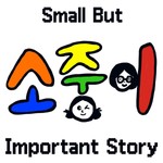 Logo of the podcast 소중이 Podcast 소중이