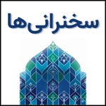 Logo of the podcast Sokhanraniha | سخنرانی ها Podcast Sokhanraniha | سخنرانی ها