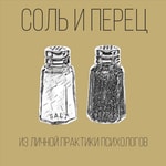 Logo of the podcast Соль и перец Podcast Соль и перец