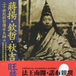 Logo of the podcast 《蒋扬‧钦哲‧秋吉‧旺楚传》伟大成就者的传奇一生 Podcast 《蒋扬‧钦哲‧秋吉‧旺楚传》伟大成就者的传奇一生
