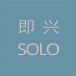Logo of the podcast 即兴Solo | 粤语播客 Podcast 即兴Solo | 粤语播客