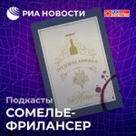 Logo of the podcast Сомелье-фрилансер Podcast Сомелье-фрилансер