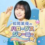 Logo of the podcast 松岡茉優の“HALOOPS”Journey Podcast 松岡茉優の“HALOOPS”Journey