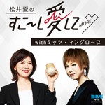 Logo of the podcast 松井愛のすこ~し愛して♡MORE withミッツ・マングローブ Podcast 松井愛のすこ~し愛して♡MORE withミッツ・マングローブ