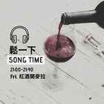 Logo of the podcast 鬆一下: 紅酒開麥啦! Podcast 鬆一下: 紅酒開麥啦!
