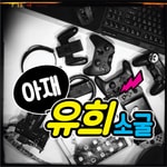 Logo of the podcast 아재유희소굴 Missing podcast logo