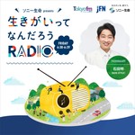 Logo of the podcast ソニー生命 presents 生きがいってなんだろうRADIO Podcast ソニー生命 presents 生きがいってなんだろうRADIO