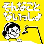 Logo of the podcast そんない放送部「そんなことないっしょ」 Podcast そんない放送部「そんなことないっしょ」