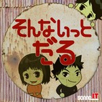 そんないっとだる Podcast そんないっとだる