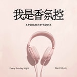 Podcast 我是香氛控！