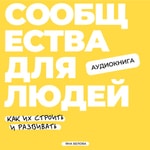 Podcast Сообщества для людей: как их строить и развивать
