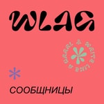 Logo of the podcast Сообщницы Missing podcast logo