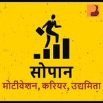Logo of the podcast Sopaan | सोपान - Career Podcast in Hindi Podcast Sopaan | सोपान - Career Podcast in Hindi