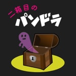 Logo of the podcast 二箱目のパンドラ Podcast 二箱目のパンドラ