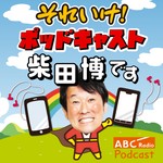 Logo of the podcast それいけ!ポッドキャスト 柴田博です Podcast それいけ!ポッドキャスト 柴田博です