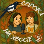 Logo of the podcast Сорока на хвосте Podcast Сорока на хвосте