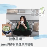 Podcast SoSan 與你講健康