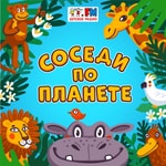 Logo of the podcast Соседи по планете Podcast Соседи по планете