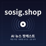 Logo of the podcast sosig.shop — AI 뉴스 팟캐스트 Podcast sosig.shop — AI 뉴스 팟캐스트