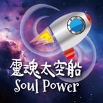 Logo of the podcast Soul Power 靈魂太空船 Podcast Soul Power 靈魂太空船