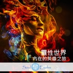 Podcast 靈性世界 SoulEvolve 內在英雄之旅播客